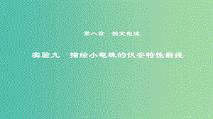 2019年度高考物理一輪復(fù)習(xí) 第八章 恒定電流 實(shí)驗(yàn)九 描繪小電珠的伏安特性曲線課件.ppt