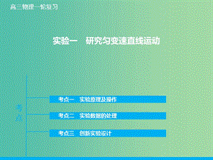 高考物理大一輪復(fù)習(xí) 實驗一 研究勻變速直線運動課件 新人教版.ppt