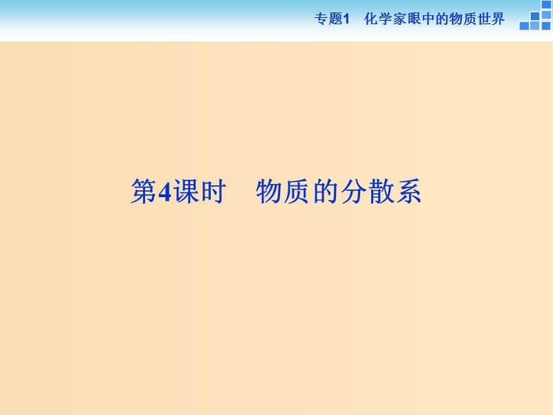 2018-2019年高中化学 专题一 化学家眼中的物质世界 第一单元 丰富多彩的化学物质 第4课时 物质的分散系课件 苏教版必修1.ppt_第1页