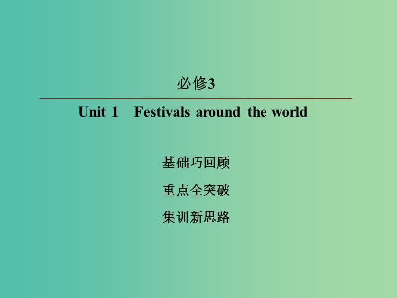 2019版高考英语一轮复习 第一部分 教材复习 Unit 1 Festivals around the world课件 新人教版必修3.ppt_第2页