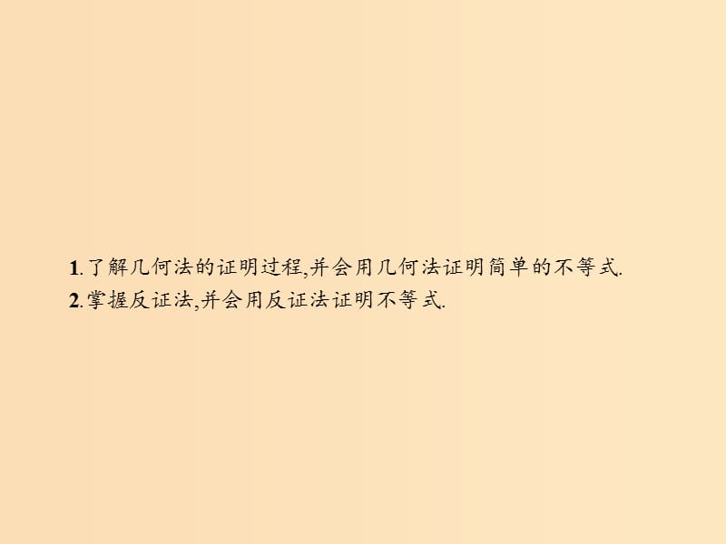 2018-2019学年高中数学 第一章 不等关系与基本不等式 1.4 不等式的证明 1.4.3 几何法、反证法课件 北师大版选修4-5.ppt_第2页