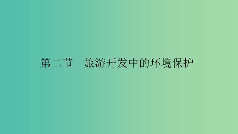 2019高中地理 第四章 旅游开发与保护 4.2 旅游开发中的环境保护课件 新人教版选修3.ppt_第1页