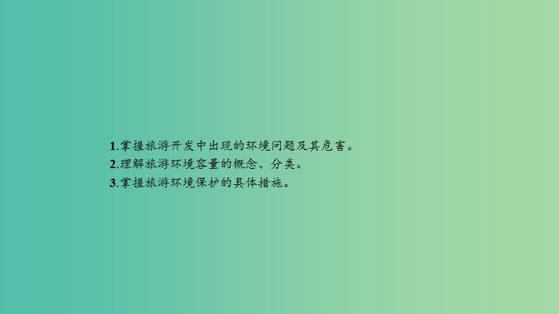 2019高中地理 第四章 旅游开发与保护 4.2 旅游开发中的环境保护课件 新人教版选修3.ppt_第2页