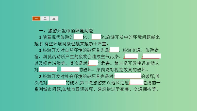 2019高中地理 第四章 旅游开发与保护 4.2 旅游开发中的环境保护课件 新人教版选修3.ppt_第3页