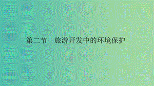 2019高中地理 第四章 旅游開發(fā)與保護(hù) 4.2 旅游開發(fā)中的環(huán)境保護(hù)課件 新人教版選修3.ppt