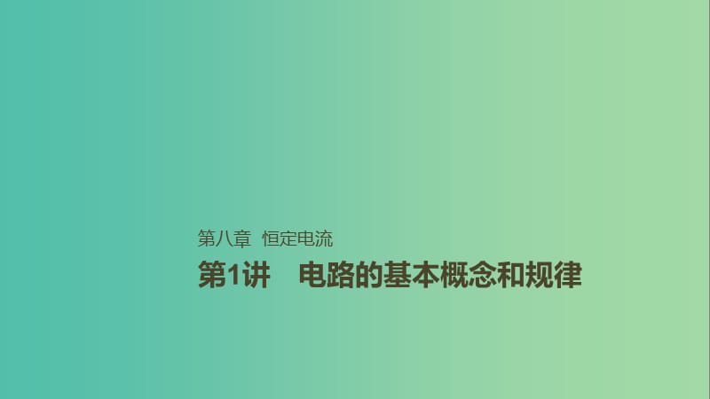 2019年高考物理一轮复习 第八章 恒定电流 第1讲 闭合电路欧姆定律课件.ppt_第1页