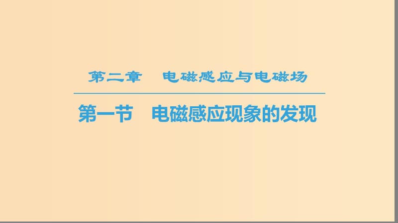 2018-2019高中物理 第2章 电磁感应与电磁场 第1节 电磁感应现象的发现课件 粤教版选修1 -1.ppt_第1页