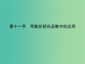 2020高考數(shù)學(xué)一輪復(fù)習(xí) 2.11 定積分與微積分基本定理課件 理.ppt