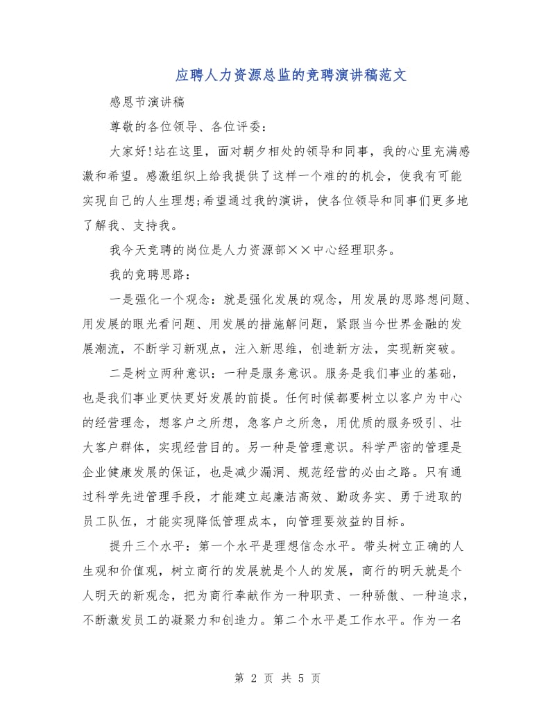 应聘人力资源总监的竞聘演讲稿范文.doc_第2页