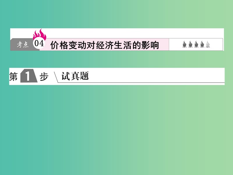 2019版高考政治一轮复习（A版）第1部分 经济生活 专题一 生活与消费 考点04 价格变动对经济生活的影响课件 新人教版.ppt_第1页