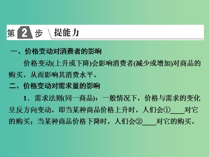 2019版高考政治一轮复习（A版）第1部分 经济生活 专题一 生活与消费 考点04 价格变动对经济生活的影响课件 新人教版.ppt_第2页