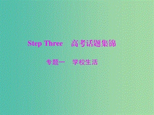 2019年高考英語總復習 第三部分 寫作專題 Step Three 高考話題集錦 專題一 學校生活課件 新人教版.ppt