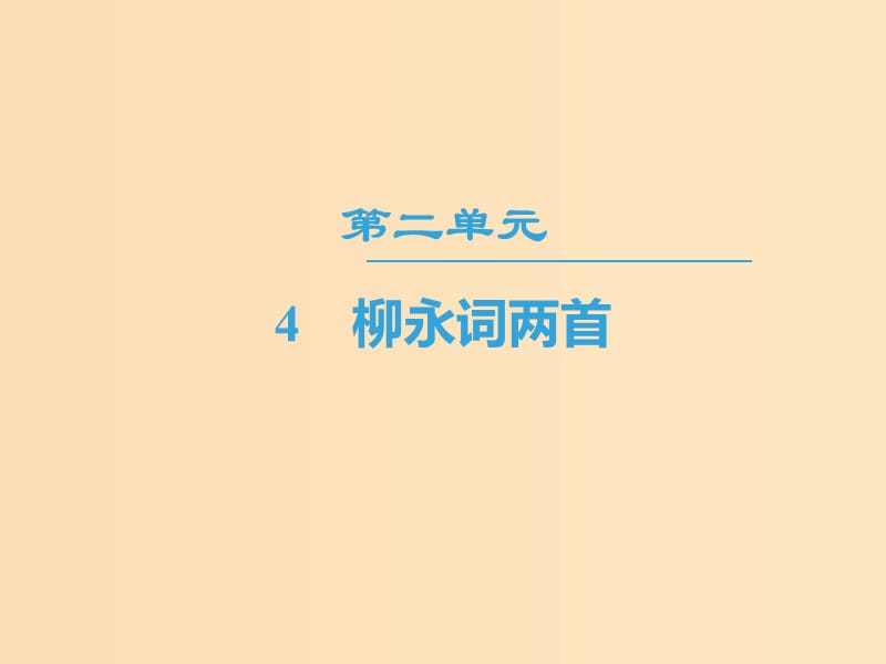 2018-2019学年高中语文 第2单元 4 柳永词两首课件 新人教版必修4.ppt_第1页