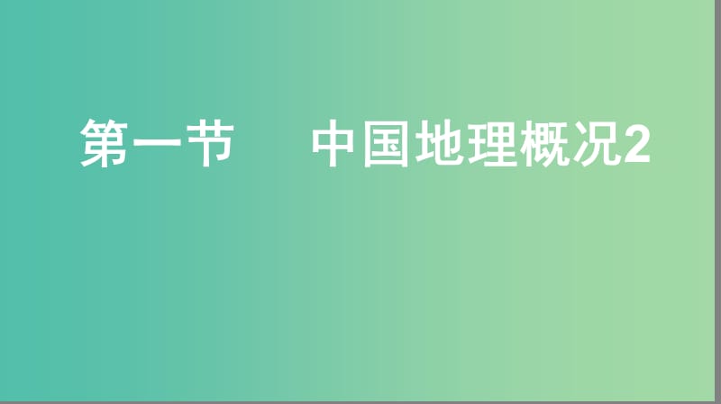 2019届高考地理大一轮复习 4.2.1 中国地理概况2课件 新人教版.ppt_第1页