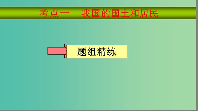 2019届高考地理大一轮复习 4.2.1 中国地理概况2课件 新人教版.ppt_第3页