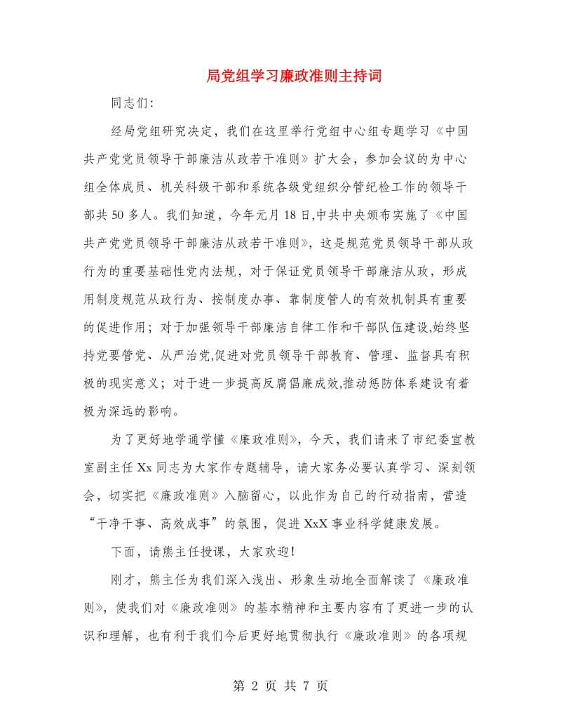 局党组学习廉政准则主持词.doc_第2页