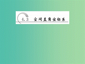 2019高中數(shù)學 第四章 圓與方程 4.3 空間直角坐標系課件 新人教A版必修2.ppt