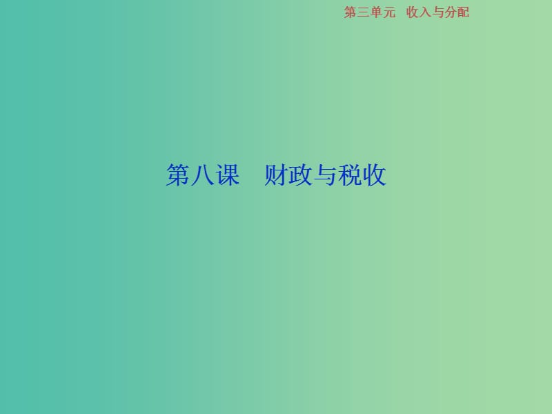 2019届高考政治一轮复习 第3单元 收入与分配 2 第八课 财政与税收课件 新人教版.ppt_第1页