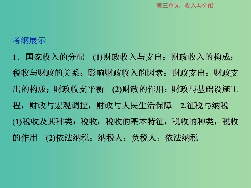 2019届高考政治一轮复习 第3单元 收入与分配 2 第八课 财政与税收课件 新人教版.ppt_第2页