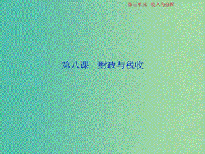 2019屆高考政治一輪復(fù)習(xí) 第3單元 收入與分配 2 第八課 財政與稅收課件 新人教版.ppt