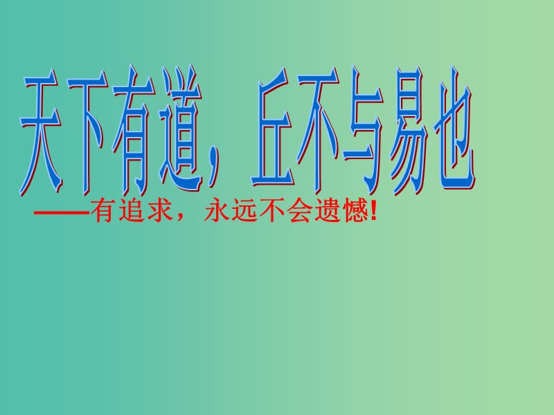 江西省萬(wàn)載縣株潭中學(xué)高中語(yǔ)文 1.1 天下有道丘不與易也課件 新人教版選修《先秦諸子選讀》.ppt_第1頁(yè)