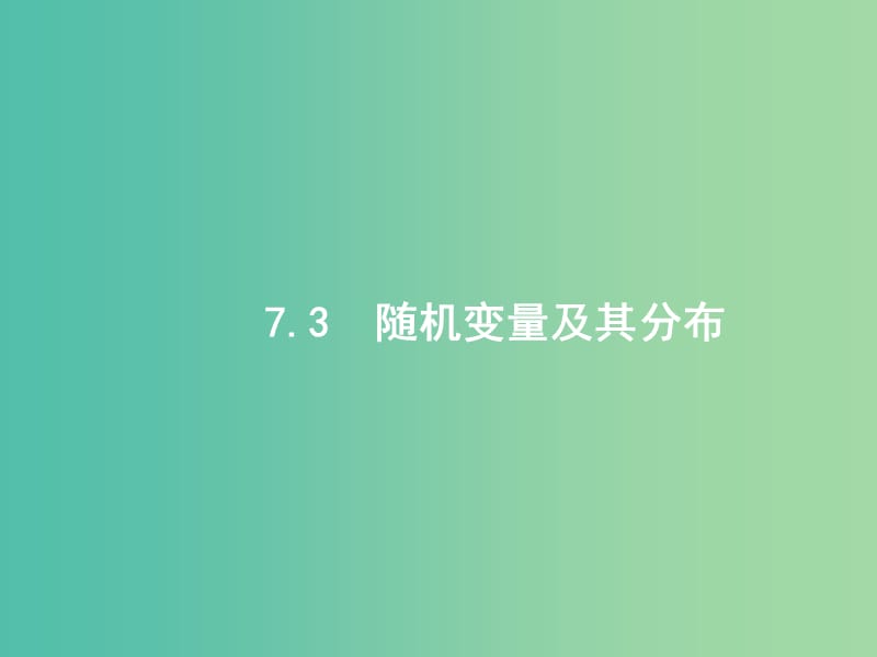 备战2019高考数学大二轮复习 专题七 概率与统计 7.3 随机变量及其分布课件 理.ppt_第1页