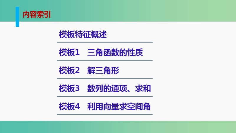 高考数学大二轮总复习 增分策略 第三篇 建模板看细则突破高考拿高分课件.ppt_第2页