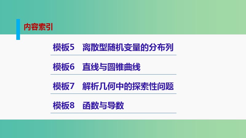 高考数学大二轮总复习 增分策略 第三篇 建模板看细则突破高考拿高分课件.ppt_第3页