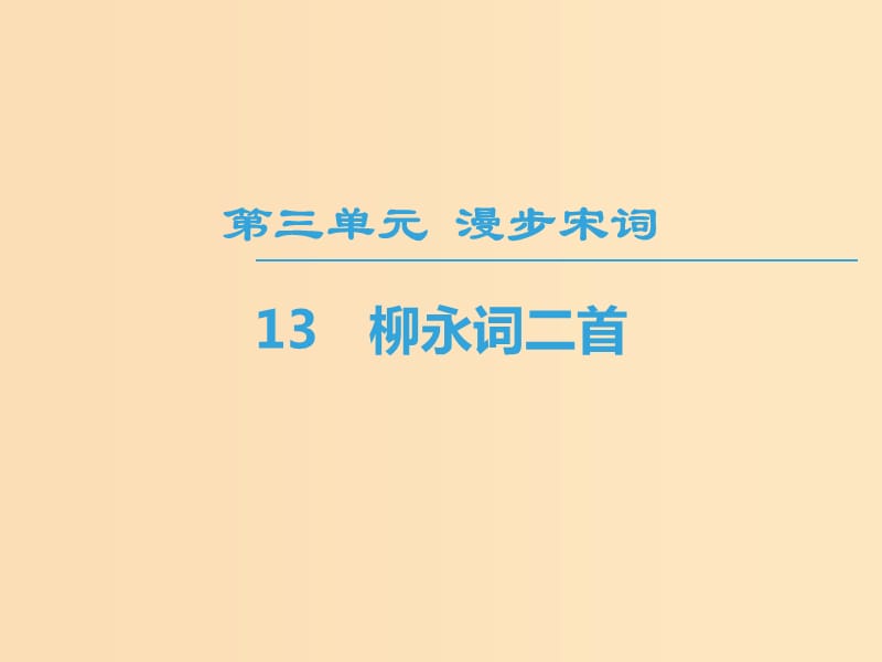 2018-2019學(xué)年高中高中語(yǔ)文第3單元漫步宋詞13柳永詞二首課件粵教版選修唐詩(shī)宋詞元散曲蚜.ppt_第1頁(yè)