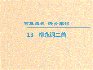 2018-2019學(xué)年高中高中語(yǔ)文第3單元漫步宋詞13柳永詞二首課件粵教版選修唐詩(shī)宋詞元散曲蚜.ppt