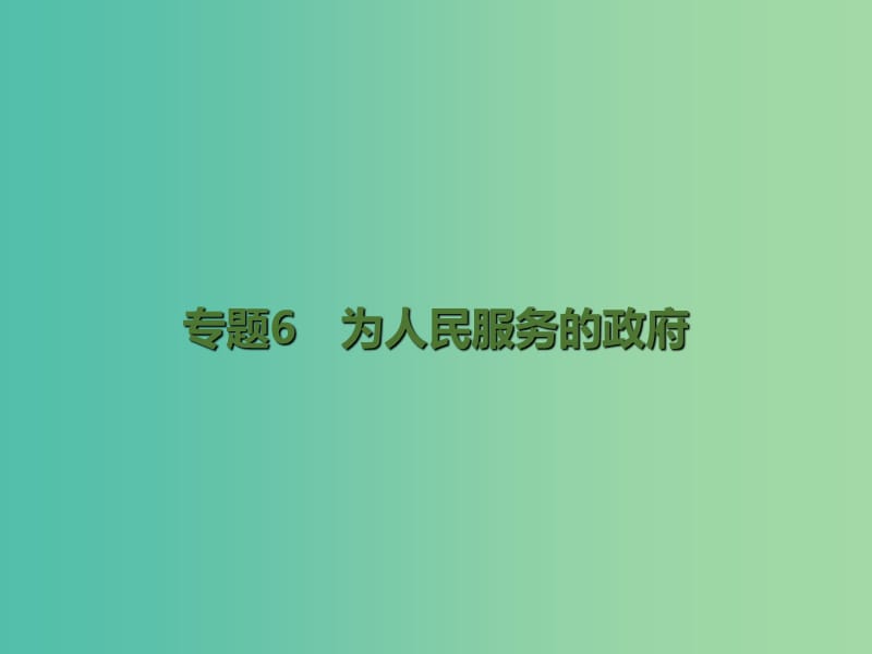 高考政治二轮复习 专题6 为人民服务的政府课件.ppt_第1页