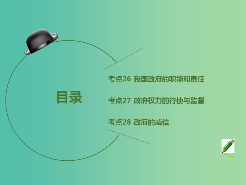 高考政治二轮复习 专题6 为人民服务的政府课件.ppt_第2页