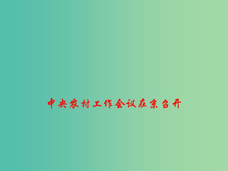 2019高考政治总复习 时政热点 中央农村工作会议在京召开课件.ppt_第1页