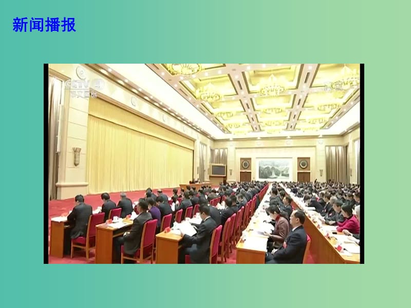 2019高考政治总复习 时政热点 中央农村工作会议在京召开课件.ppt_第2页