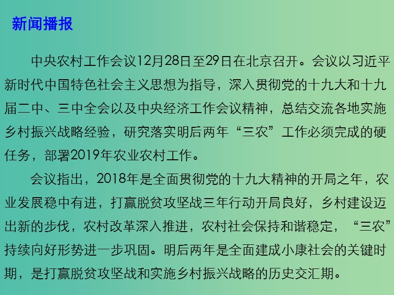 2019高考政治总复习 时政热点 中央农村工作会议在京召开课件.ppt_第3页