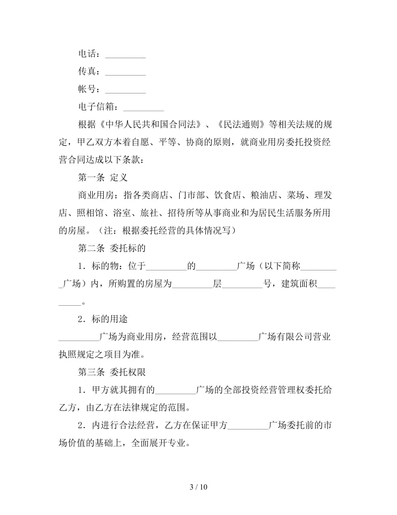 委托经营合同.doc_第3页