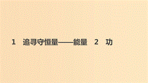 2018-2019學(xué)年高中物理 第七章 機(jī)械能守恒定律 1 追尋守恒量——能量 2 功課件 新人教版必修2.ppt