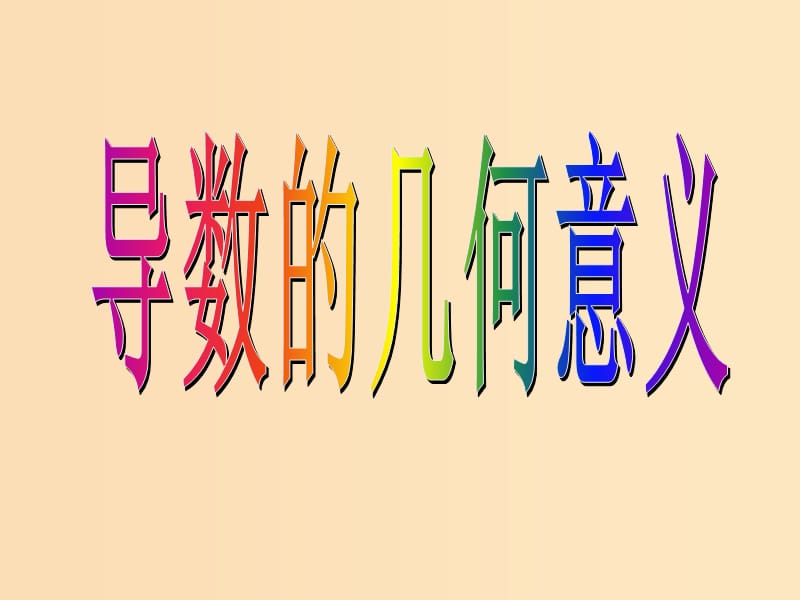 2018年高中數(shù)學(xué) 第二章 變化率與導(dǎo)數(shù) 2.2.2 導(dǎo)數(shù)的幾何意義課件4 北師大版選修2-2.ppt_第1頁(yè)