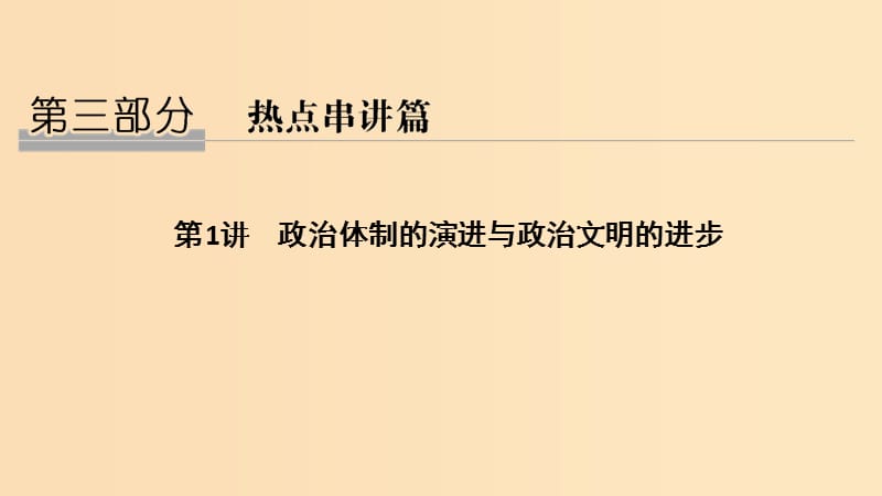 2019版高考历史二轮复习第三部分热点串讲篇第1讲政治体制的演进与政治文明的进步课件.ppt_第1页