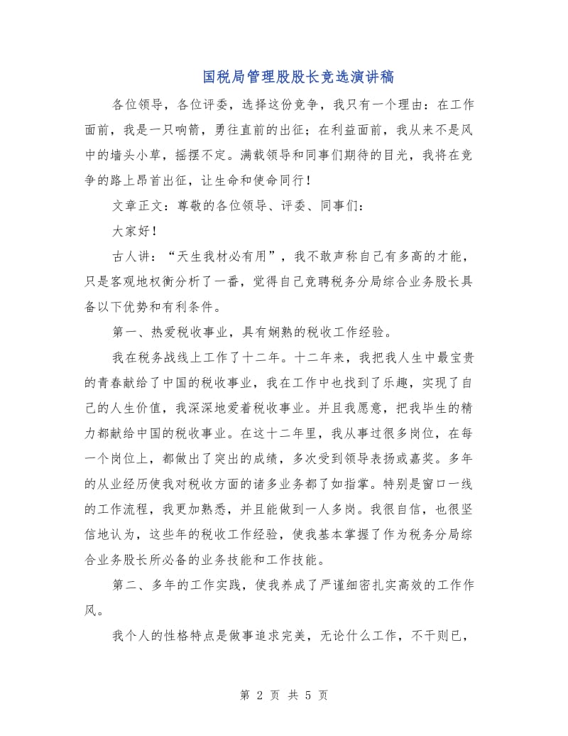 国税局管理股股长竞选演讲稿.doc_第2页