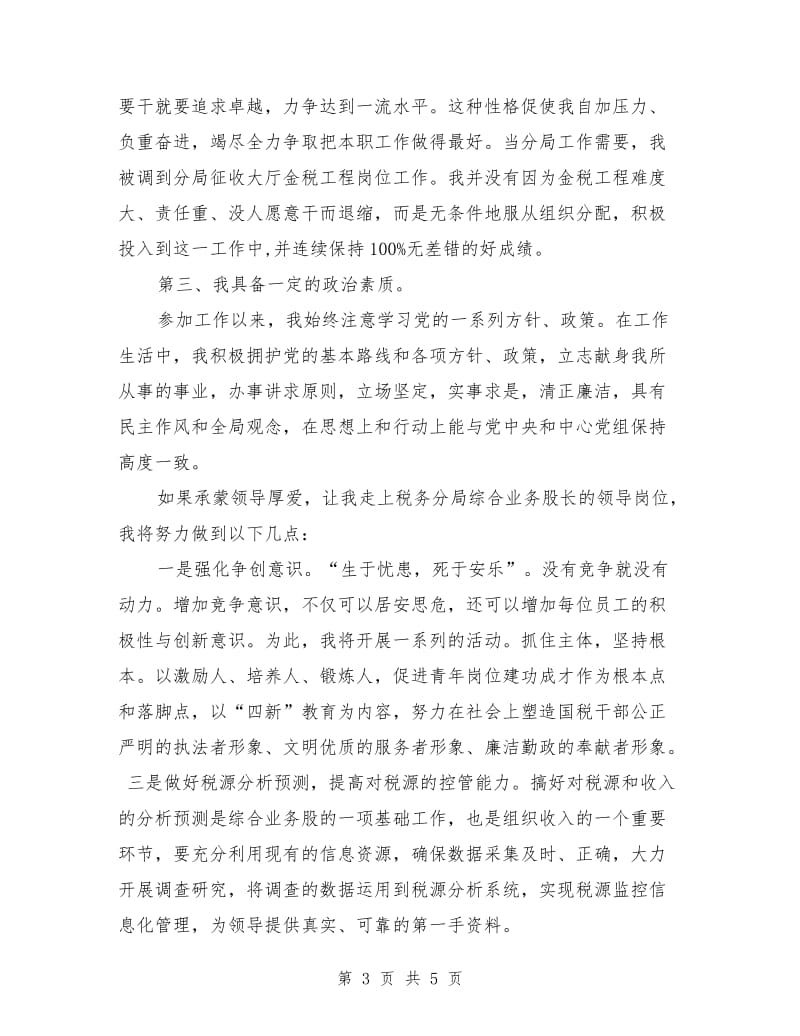 国税局管理股股长竞选演讲稿.doc_第3页