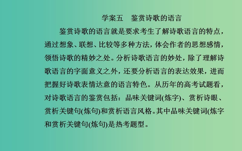 2020届高考语文一轮总复习 第二部分 专题二（五）鉴赏诗歌的语言课件.ppt_第3页