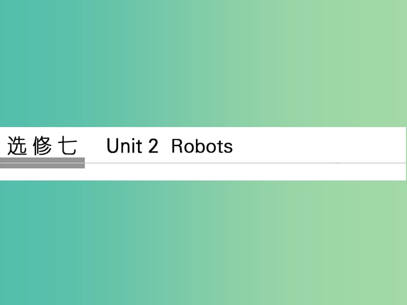 高考英语大一轮复习第1部分基础知识考点Unit2Robots课件新人教版.ppt_第1页