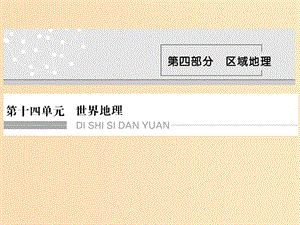 2019版高考地理一輪總復(fù)習(xí) 第十四單元 第一節(jié) 世界地理概況課件 魯教版.ppt