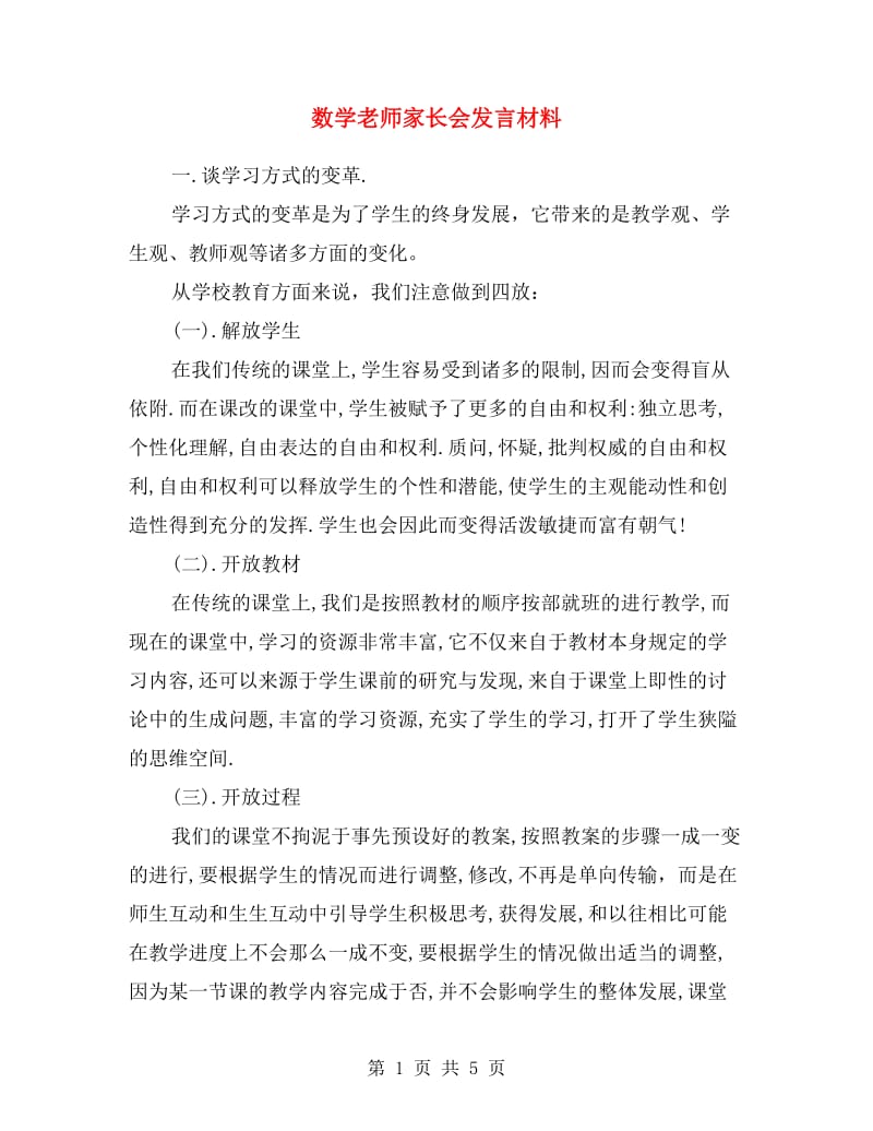 数学老师家长会发言材料.doc_第1页