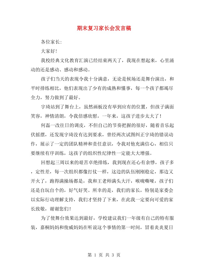 期末复习家长会发言稿.doc_第1页