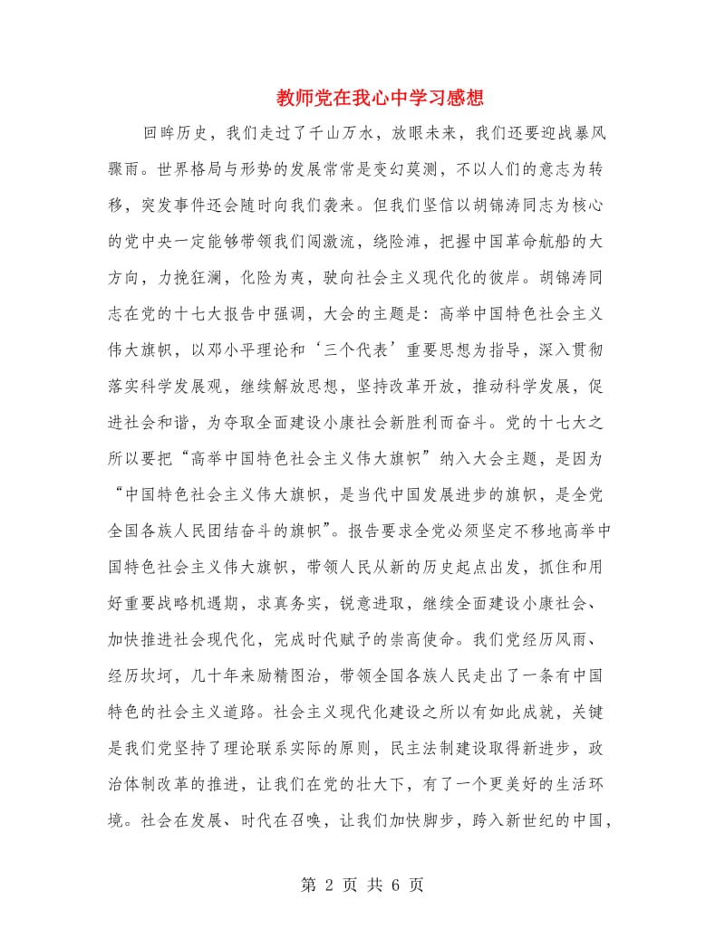 教师党在我心中学习感想.doc_第2页