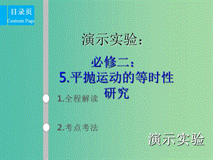 2019版高考物理總復(fù)習(xí) 演示實(shí)驗(yàn) 15-2-5 平拋運(yùn)動(dòng)的等時(shí)性研究課件.ppt