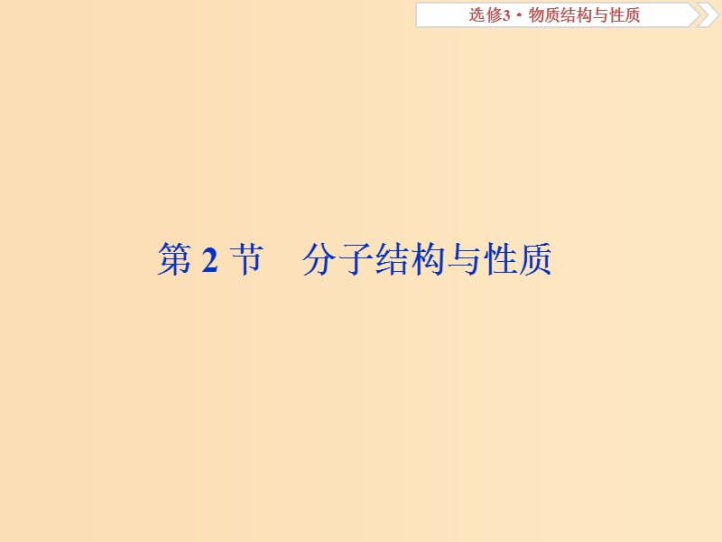 2019版高考化学总复习 选考部分 物质结构与性质 第2节 分子结构与性质课件 新人教版.ppt_第1页