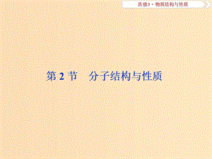 2019版高考化學(xué)總復(fù)習(xí) 選考部分 物質(zhì)結(jié)構(gòu)與性質(zhì) 第2節(jié) 分子結(jié)構(gòu)與性質(zhì)課件 新人教版.ppt